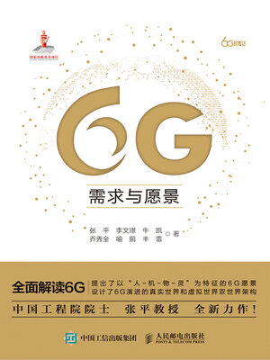 cover image of 6G需求与愿景